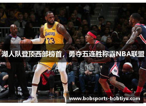 湖人队登顶西部榜首，勇夺五连胜称霸NBA联盟