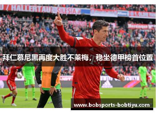 拜仁慕尼黑再度大胜不莱梅，稳坐德甲榜首位置