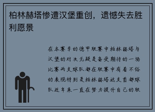 柏林赫塔惨遭汉堡重创，遗憾失去胜利愿景