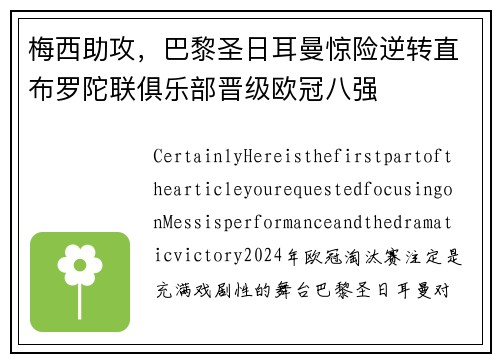 梅西助攻，巴黎圣日耳曼惊险逆转直布罗陀联俱乐部晋级欧冠八强