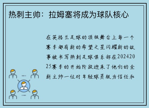 热刺主帅：拉姆塞将成为球队核心