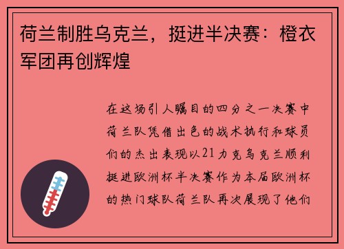 荷兰制胜乌克兰，挺进半决赛：橙衣军团再创辉煌