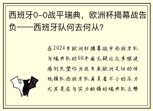西班牙0-0战平瑞典，欧洲杯揭幕战告负——西班牙队何去何从？