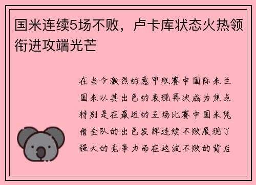 国米连续5场不败，卢卡库状态火热领衔进攻端光芒
