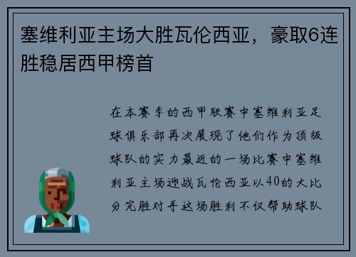 塞维利亚主场大胜瓦伦西亚，豪取6连胜稳居西甲榜首