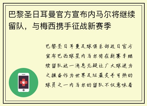 巴黎圣日耳曼官方宣布内马尔将继续留队，与梅西携手征战新赛季