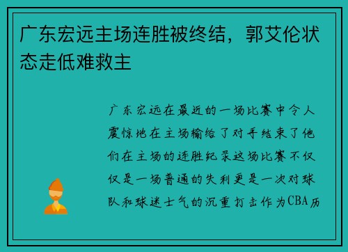 广东宏远主场连胜被终结，郭艾伦状态走低难救主