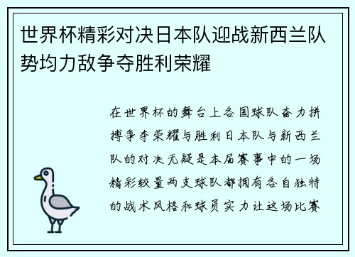 世界杯精彩对决日本队迎战新西兰队势均力敌争夺胜利荣耀