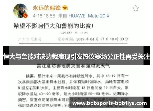 恒大与鲁能对决边裁表现引发热议赛场公正性再受关注
