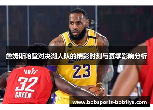詹姆斯哈登对决湖人队的精彩时刻与赛季影响分析