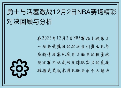 勇士与活塞激战12月2日NBA赛场精彩对决回顾与分析