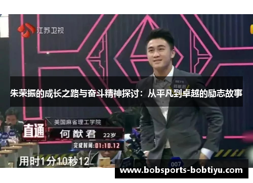 朱荣振的成长之路与奋斗精神探讨：从平凡到卓越的励志故事