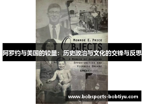 阿罗约与美国的较量：历史政治与文化的交锋与反思